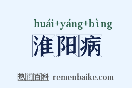 淮阳病是什么意思的图片